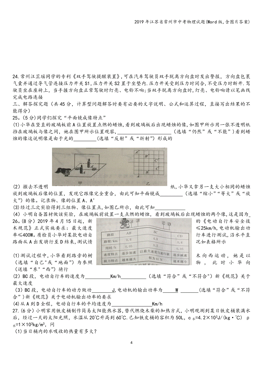 2019年江苏省常州市中考物理试题(Word版-含图片答案).doc_第4页