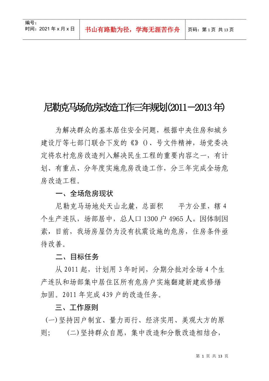 危房改造工作三年规划_第1页