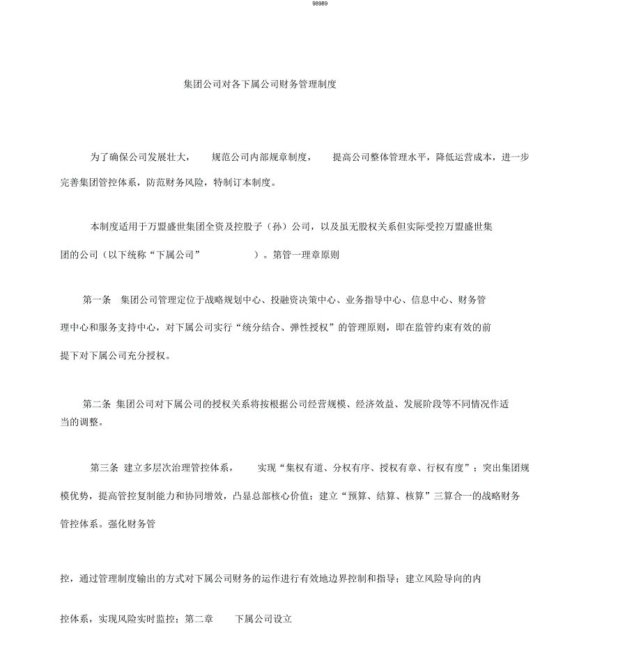 集团公司对子公司财务管控制度_第1页