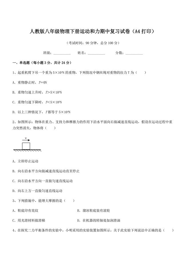 2020-2021学年人教版八年级物理下册运动和力期中复习试卷(A4打印).docx