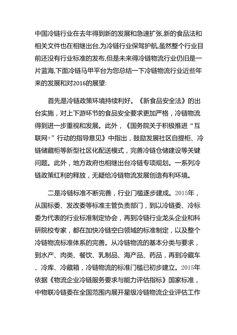 中国冷链物流历史回顾和展望_第1页