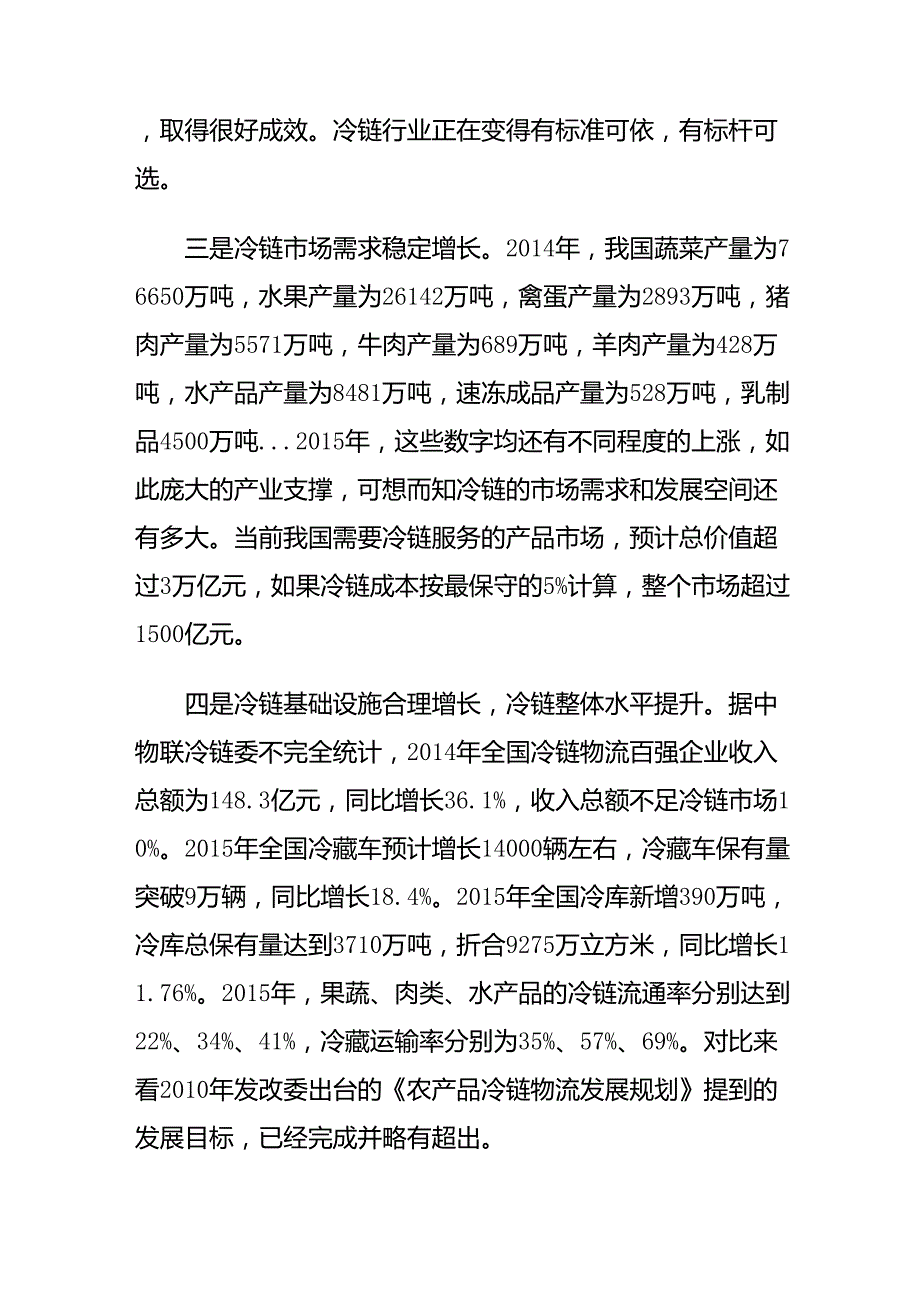 中国冷链物流历史回顾和展望_第2页