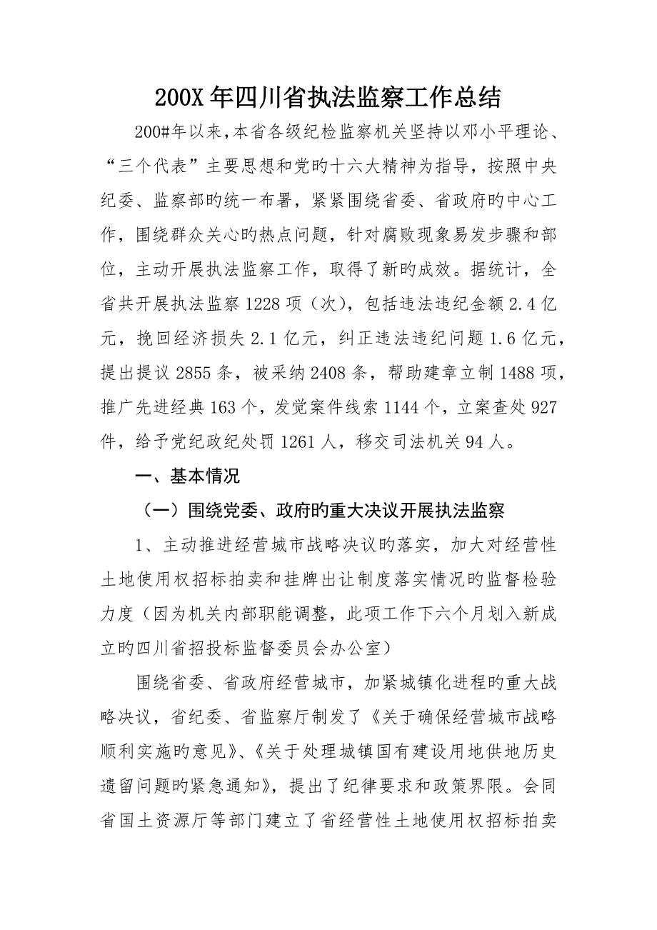 四川省执法监察工作总结_第1页