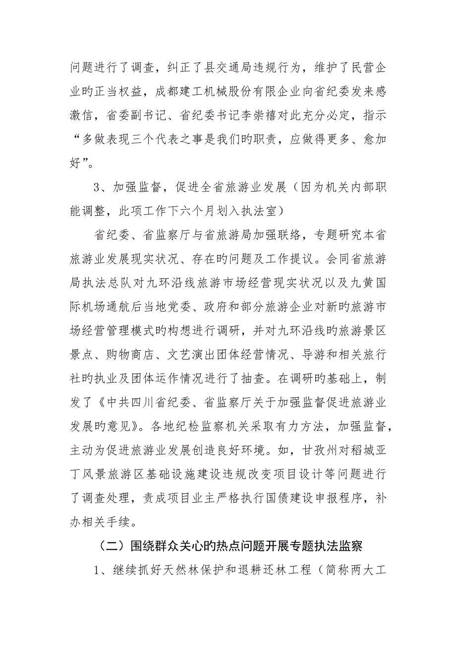 四川省执法监察工作总结_第3页