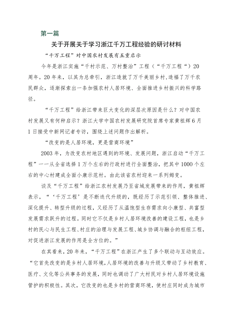 关于浙江“千万工程”经验案例研讨交流材料（10篇）_第1页