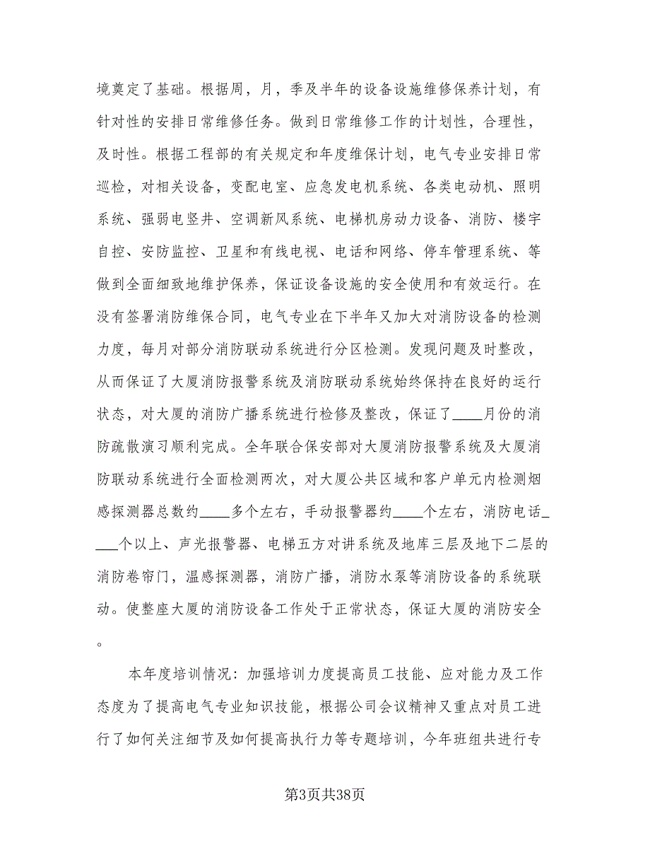 物业工程部2023年度工作总结标准范文（8篇）_第3页