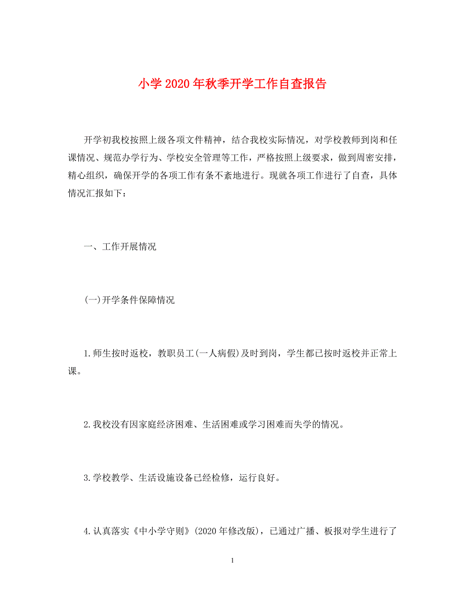 小学2020年秋季开学工作自查报告_第1页