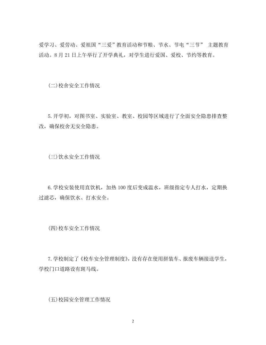 小学2020年秋季开学工作自查报告_第2页