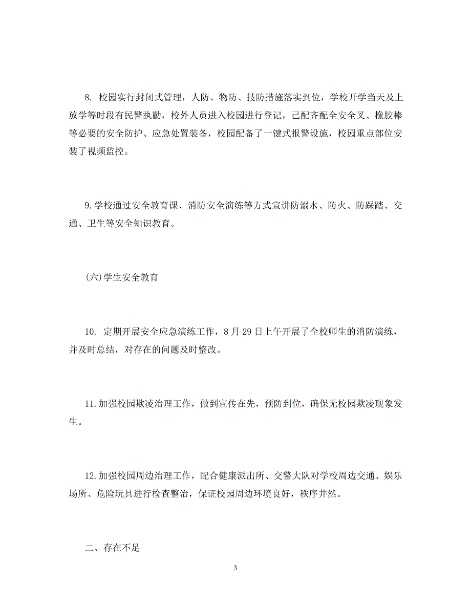 小学2020年秋季开学工作自查报告_第3页