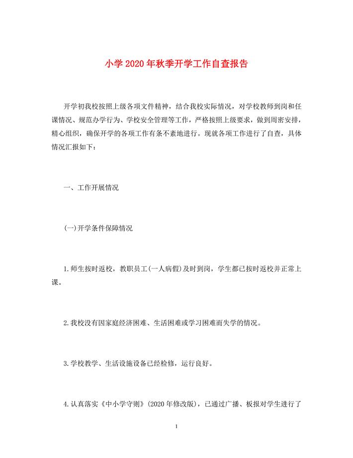 小学2020年秋季开学工作自查报告