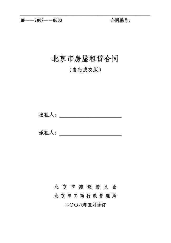 北京市房屋租赁合同自行成交版2008年5月修订.doc