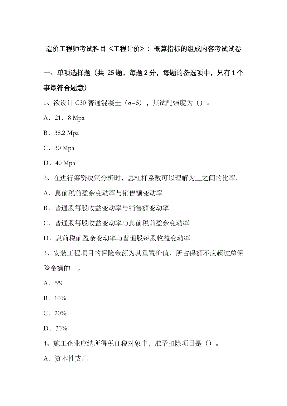 2023年造价工程师考试科目工程计价概算指标的组成内容考试试卷_第1页