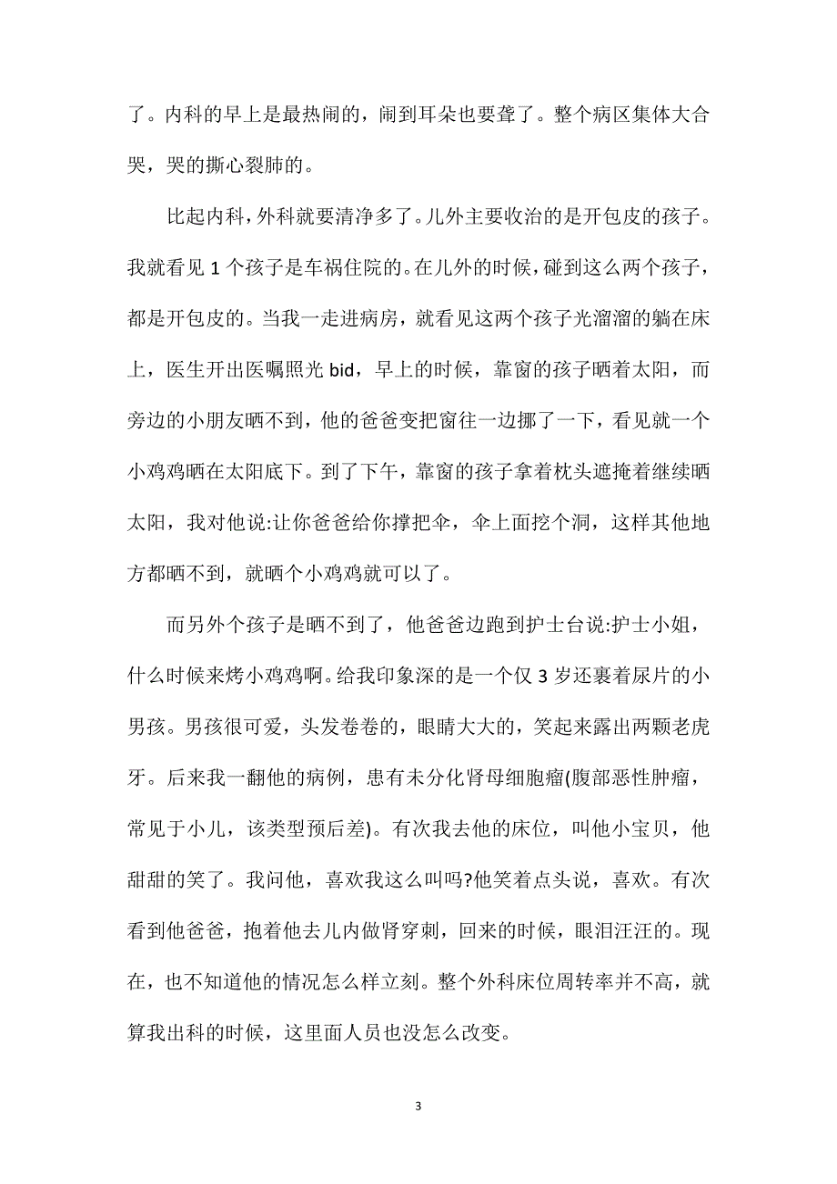 儿科护士个人实习心得.doc_第3页