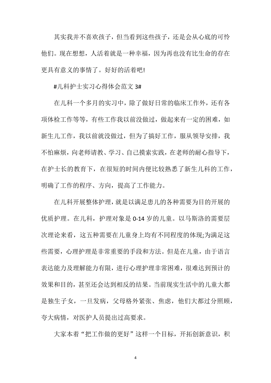 儿科护士个人实习心得.doc_第4页