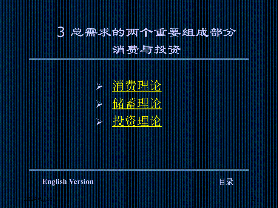 简体3总需求的两个重要组成部分消费与投资_第1页