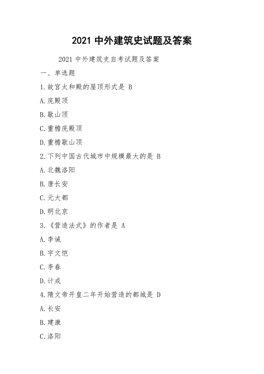 2021中外建筑史试题及答案_第1页