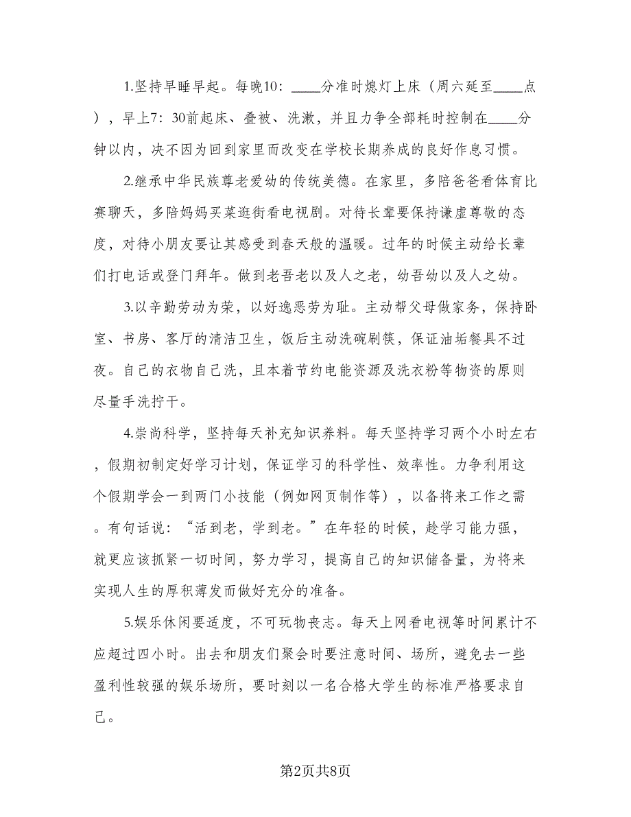 小学生寒假学习生活计划范本（7篇）.doc_第2页