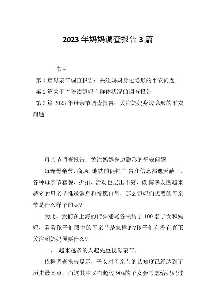 2023年妈妈调查报告3篇_第1页