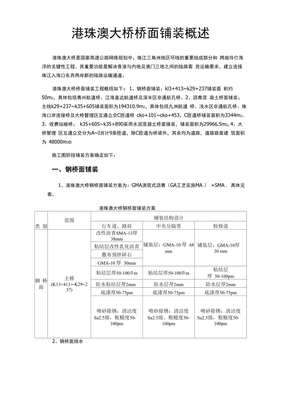 港珠澳大桥桥面铺装概述_第1页