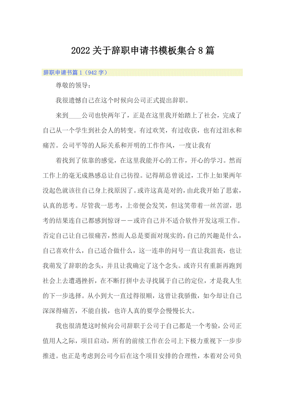 2022关于辞职申请书模板集合8篇_第1页