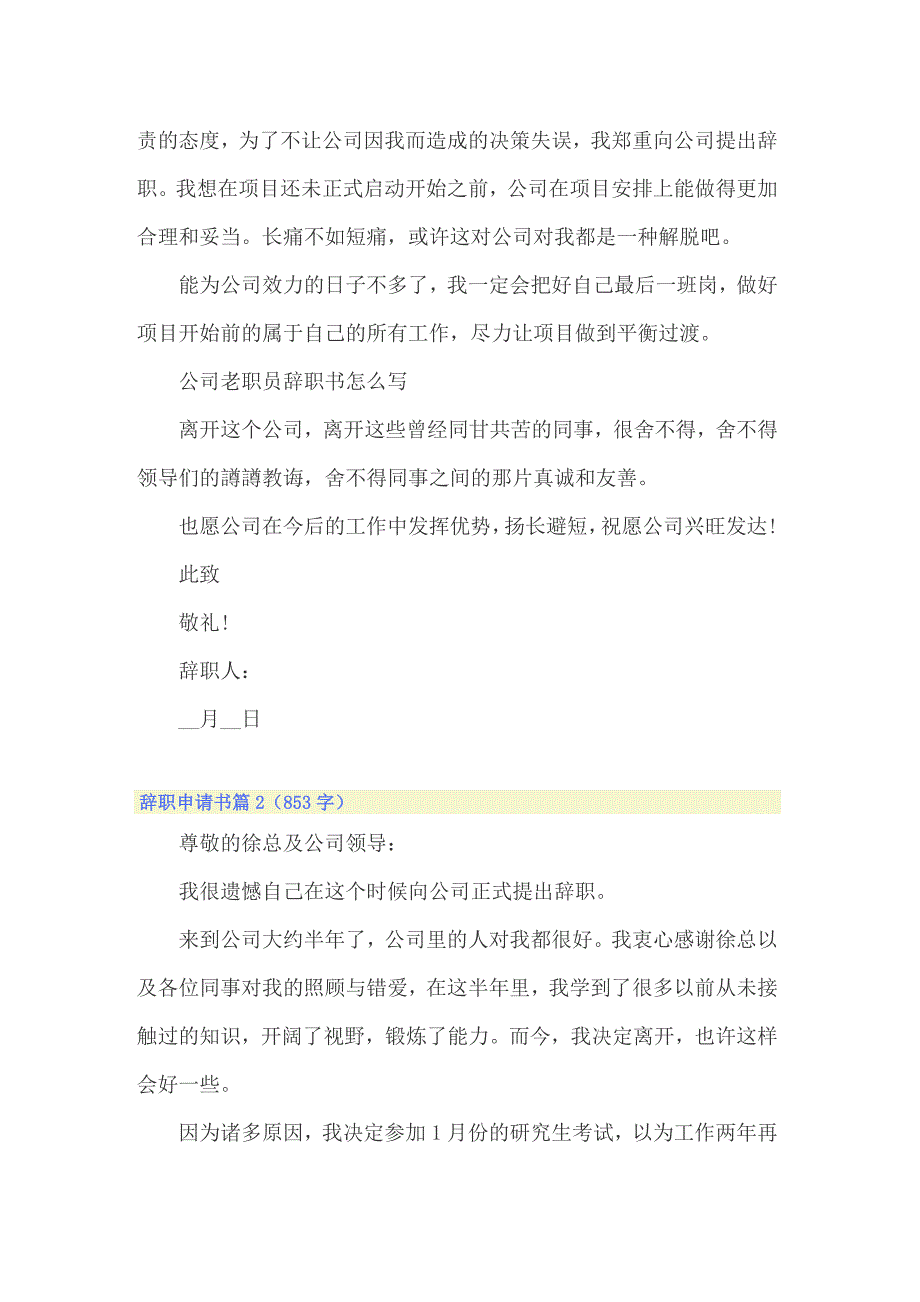 2022关于辞职申请书模板集合8篇_第2页