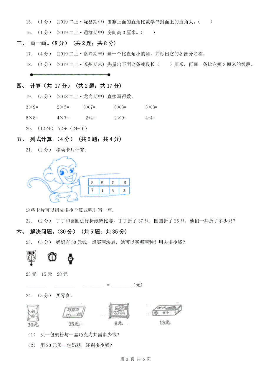 银川市二年级上学期数学期中试卷（模拟）_第2页