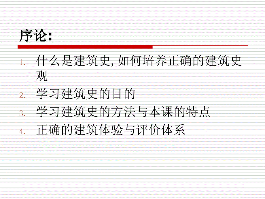 《序论及古典建筑》PPT课件.ppt_第2页