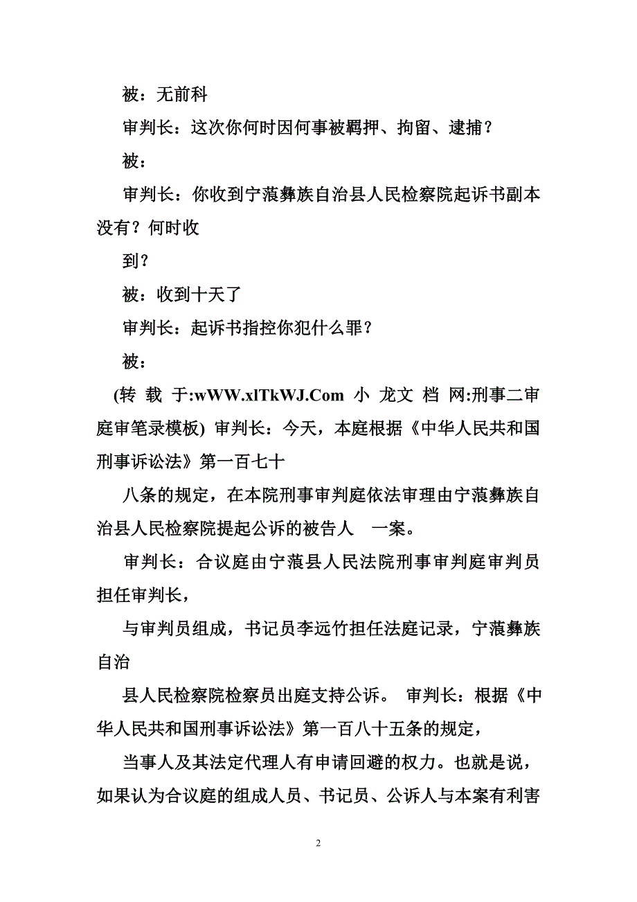 刑事二审庭审笔录模板_第2页