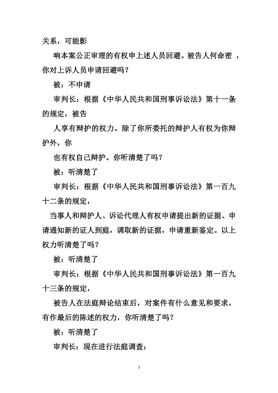 刑事二审庭审笔录模板_第3页