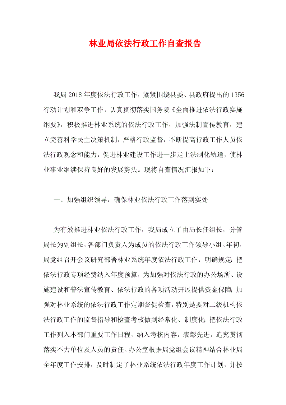 林业局依法行政工作自查报告_第1页