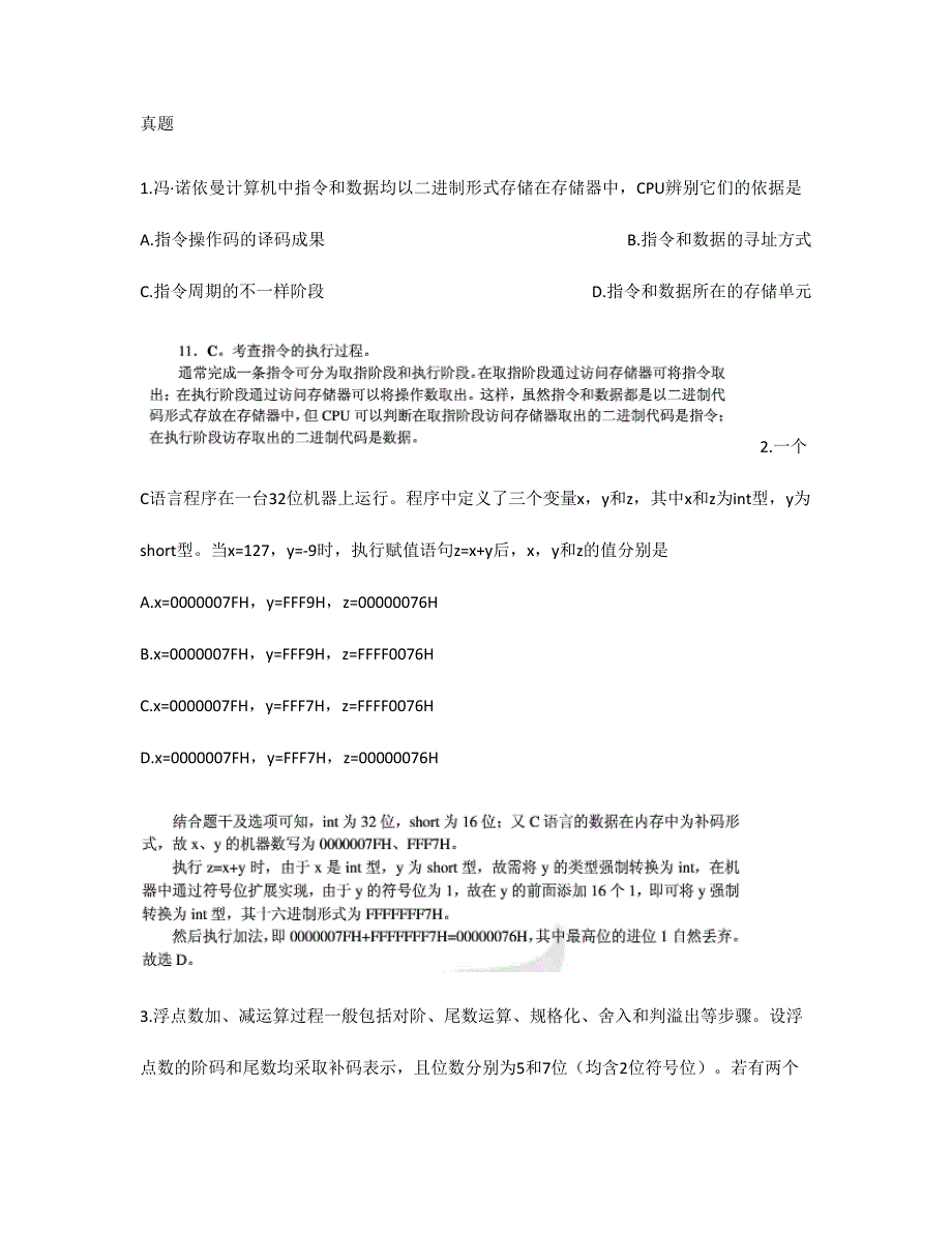 计算机组成原理考研真题与解析_第1页