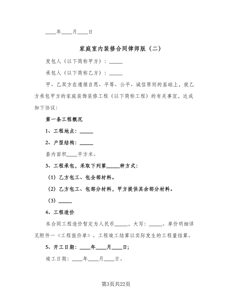 家庭室内装修合同律师版（6篇）_第3页