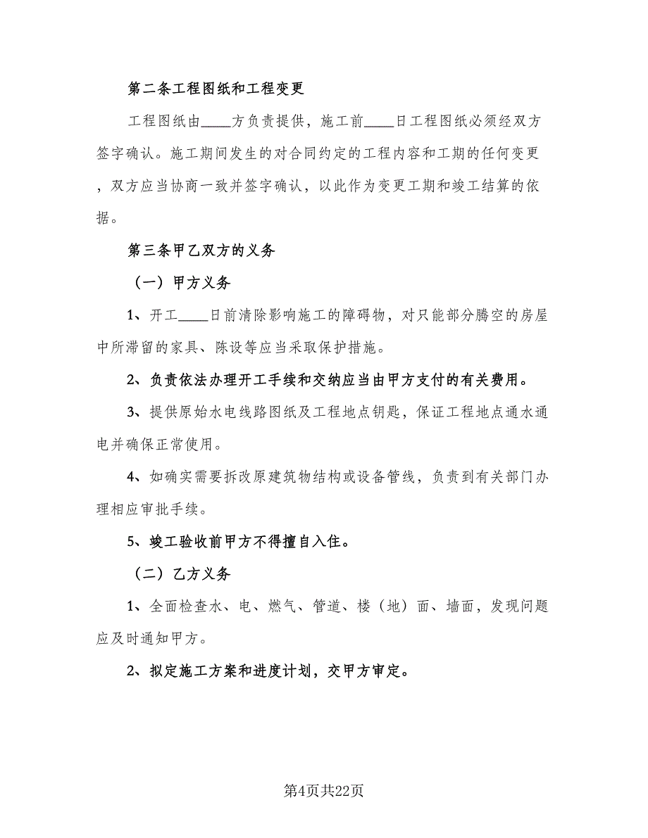 家庭室内装修合同律师版（6篇）_第4页