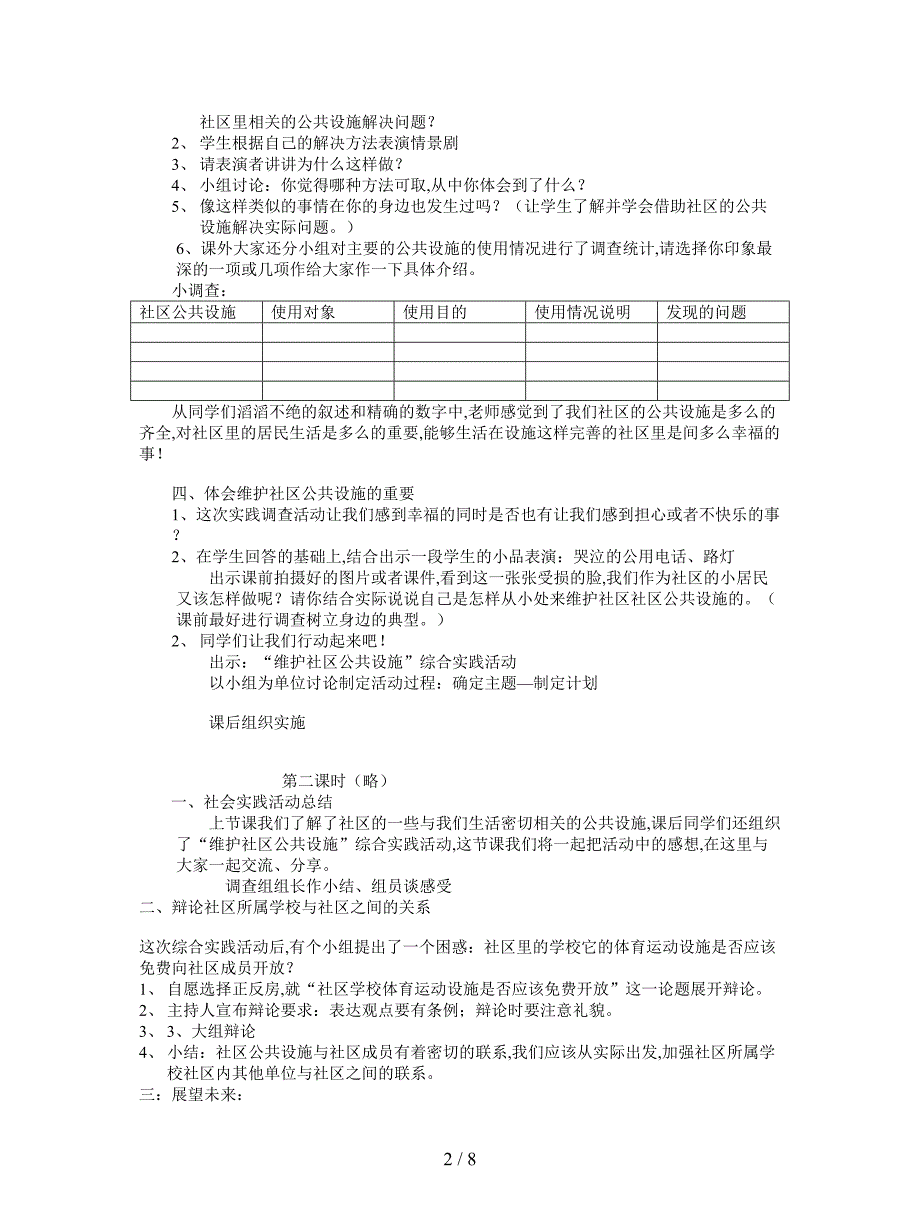 2019最新浙教版品德与社会四下《这是我们的社区》单元教案.doc_第2页