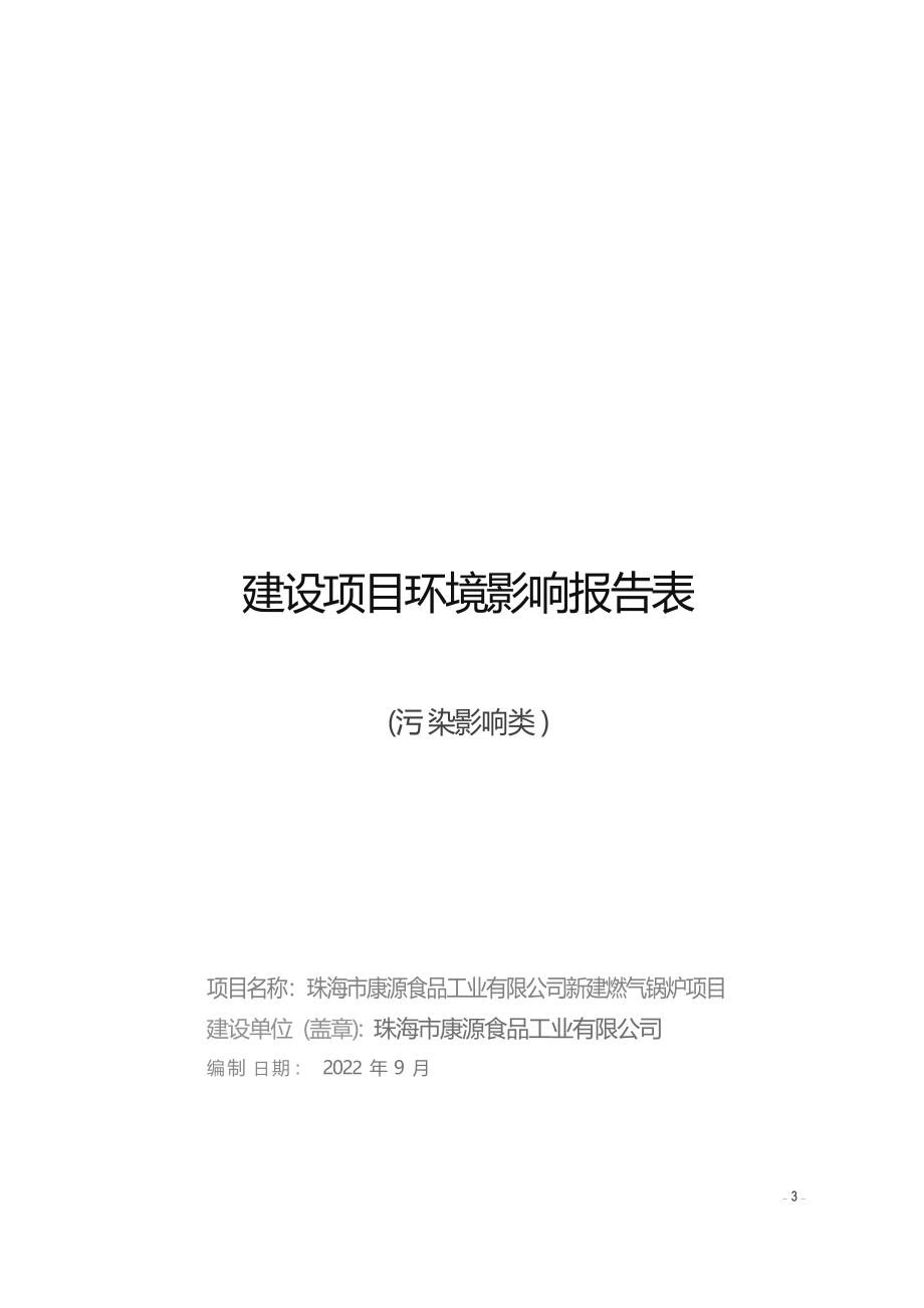 珠海市康源食品工业有限公司新建燃气锅炉项目环境影响报告表.docx_第1页