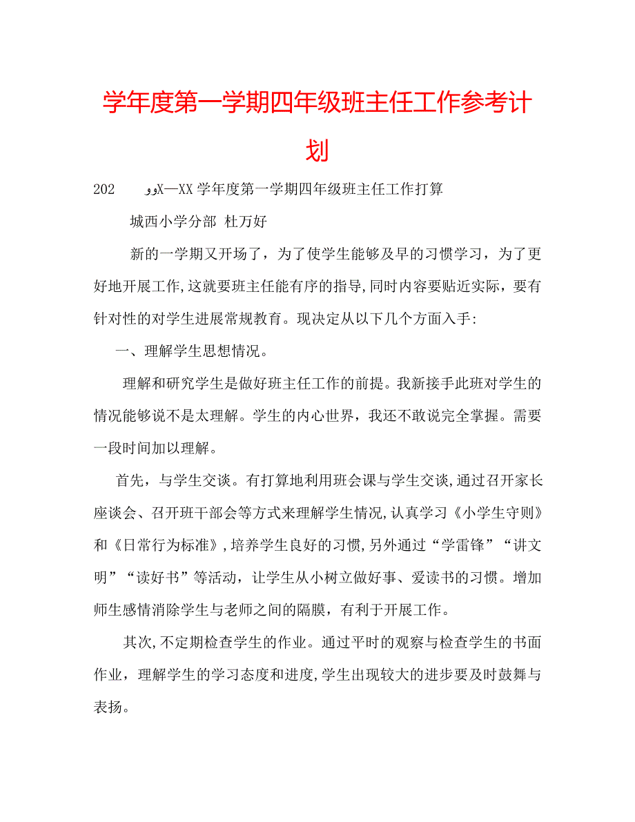 第一学期四年级班主任工作计划_第1页