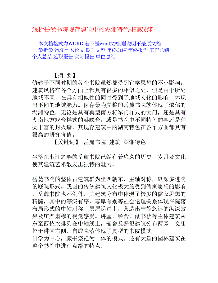 浅析岳麓书院现存建筑中的湖湘特色_第1页