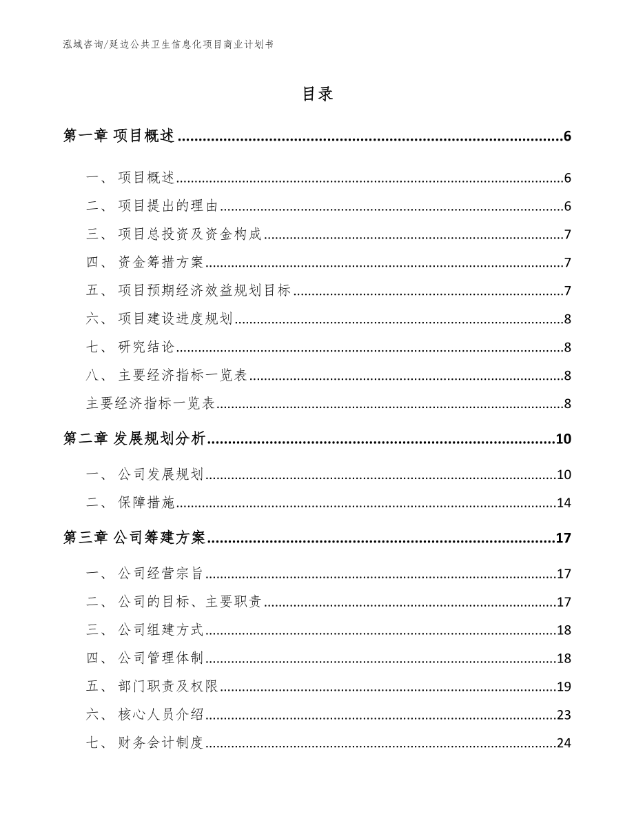 延边公共卫生信息化项目商业计划书（模板）_第1页