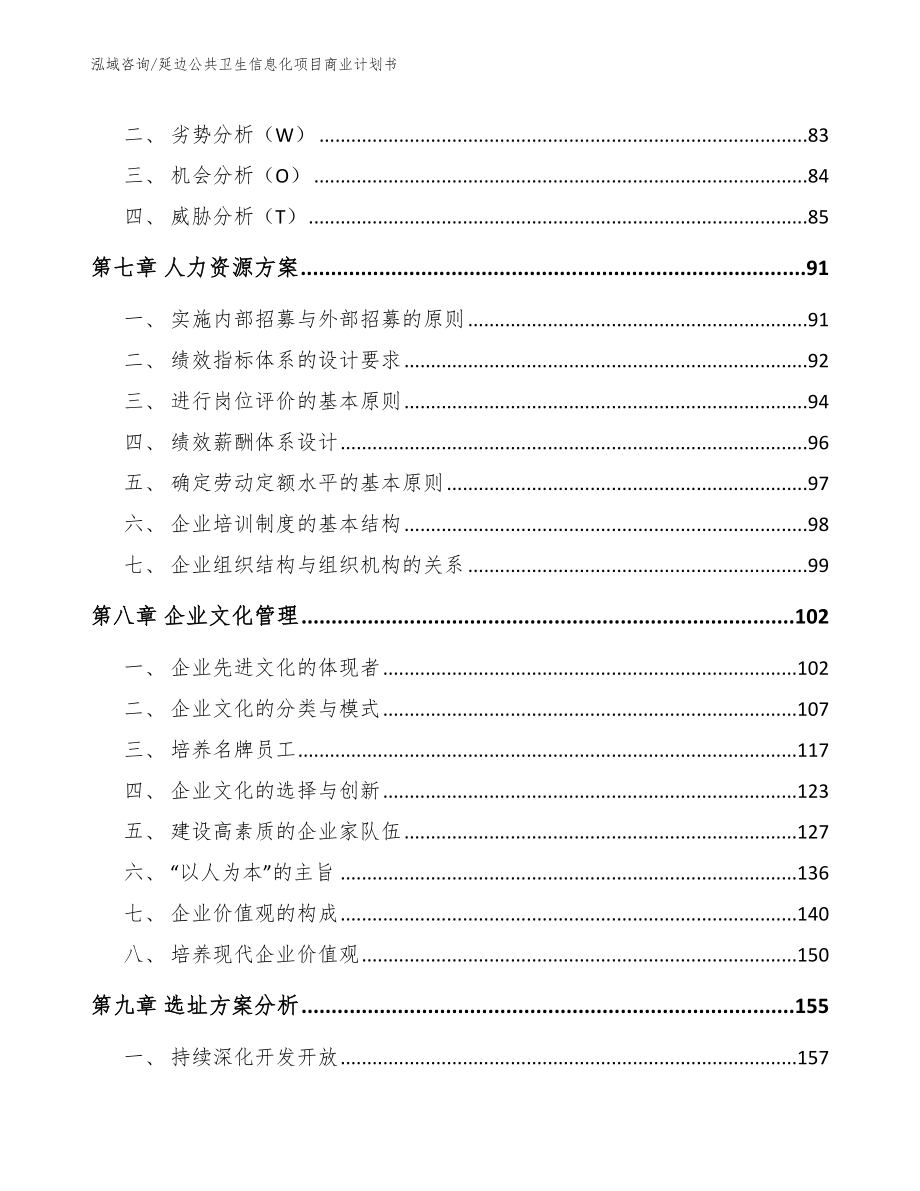 延边公共卫生信息化项目商业计划书（模板）_第3页