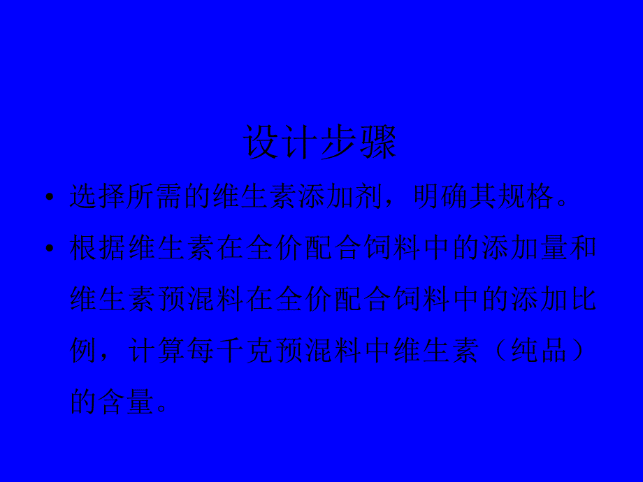 各种预混料配方设计技术课件_第4页