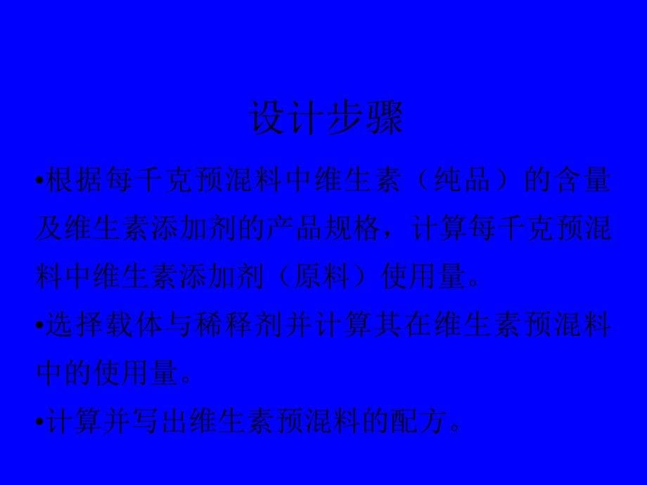 各种预混料配方设计技术课件_第5页