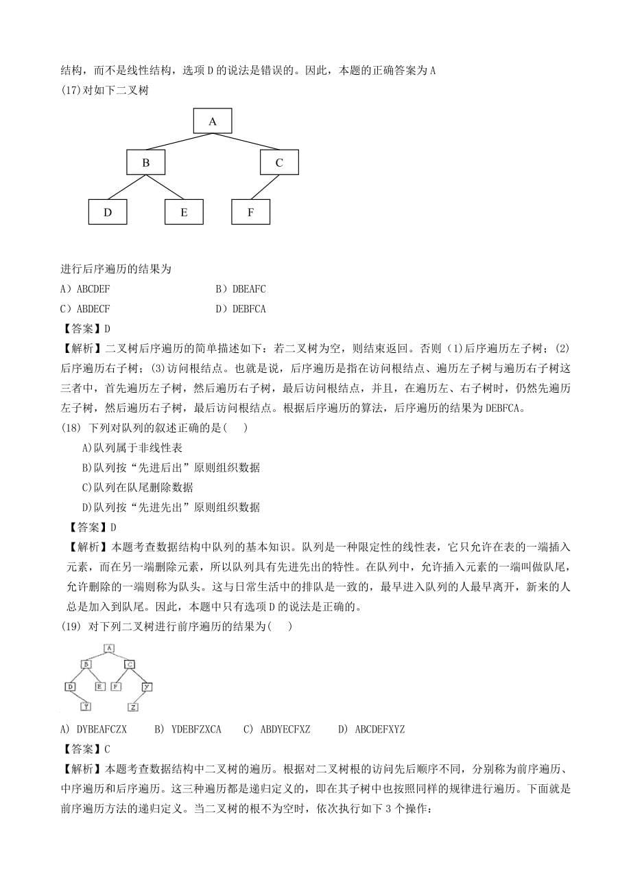 计算机二级公共基础知识题库及答案_第5页