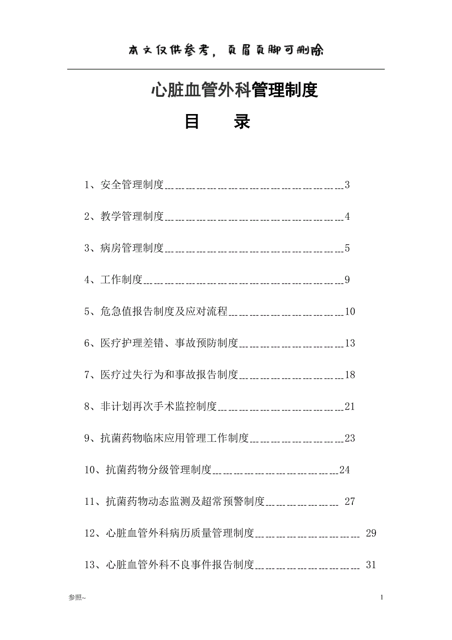 心脏血管外科管理制度[内容充实]_第1页