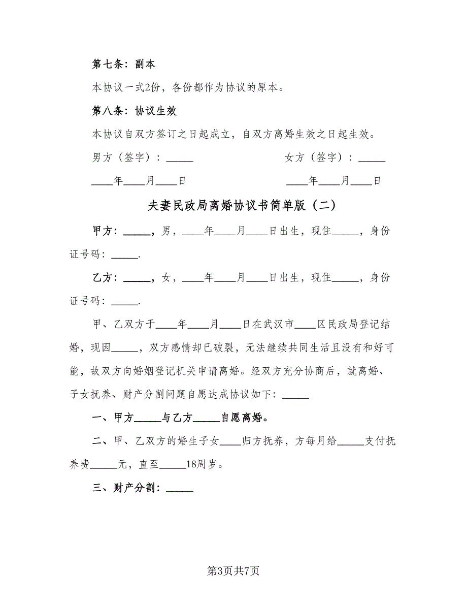 夫妻民政局离婚协议书简单版（3篇）.doc_第3页