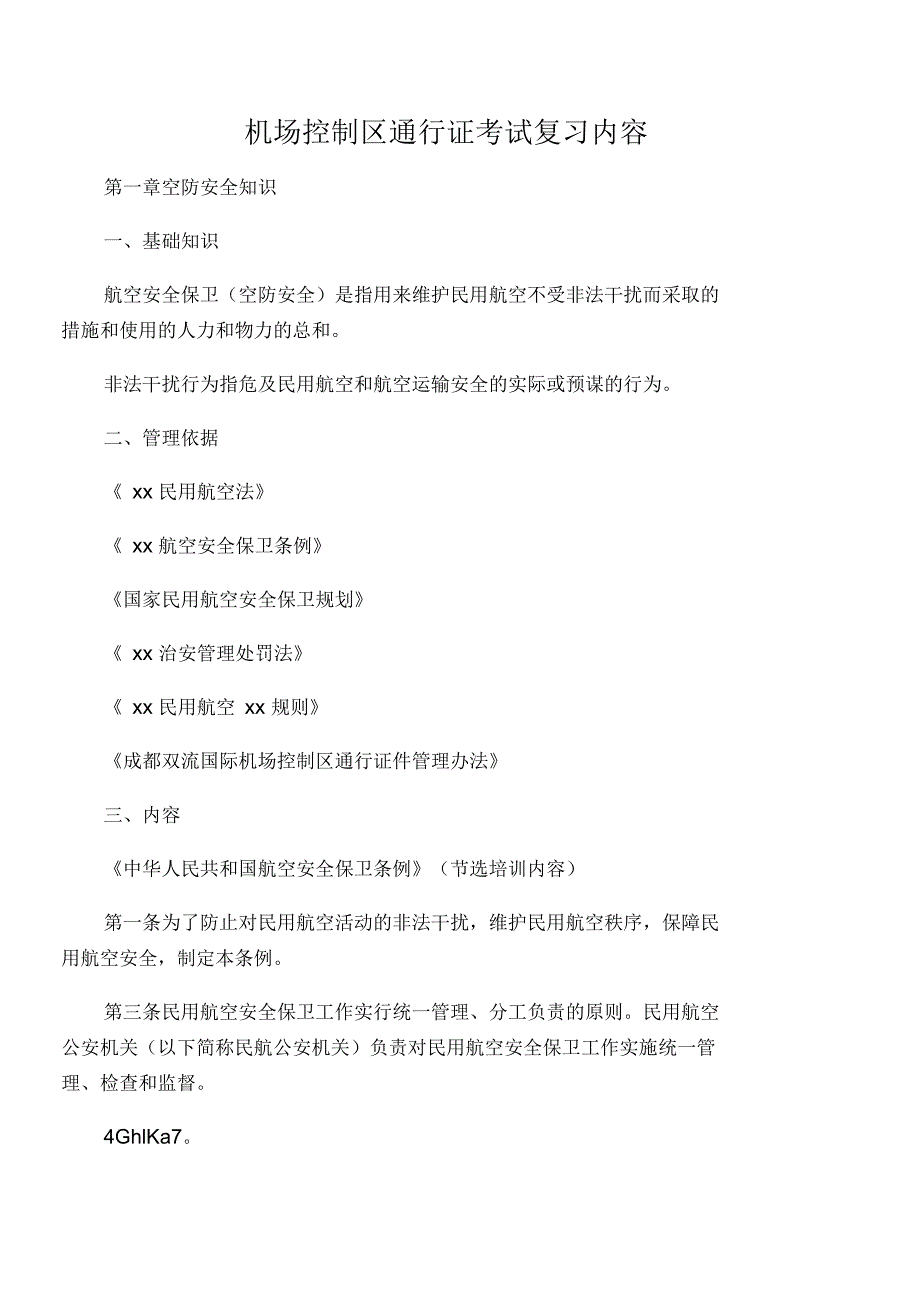 控制区通行证考试参考_第1页
