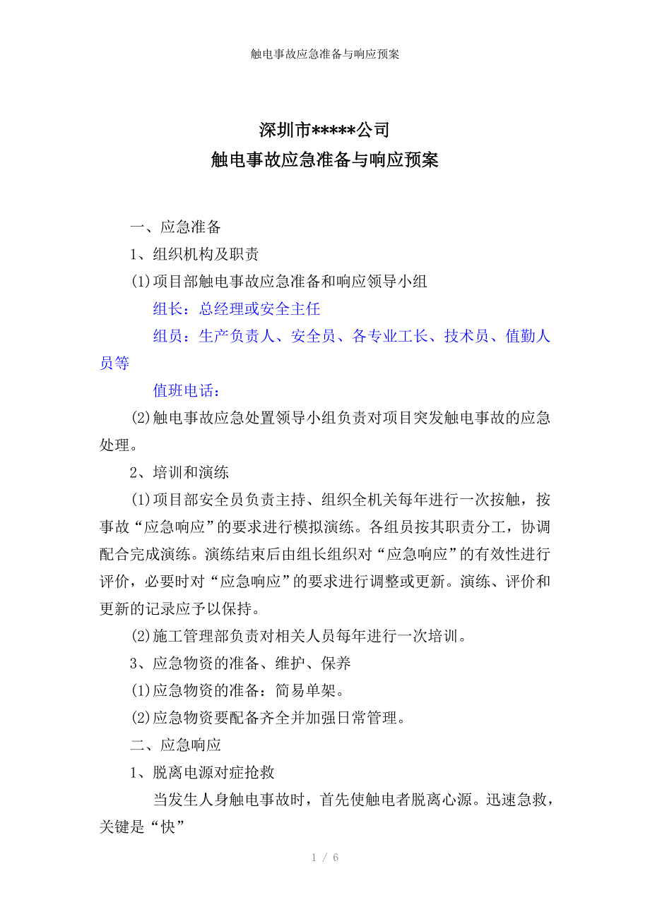 触电事故应急准备与响应预案_第1页