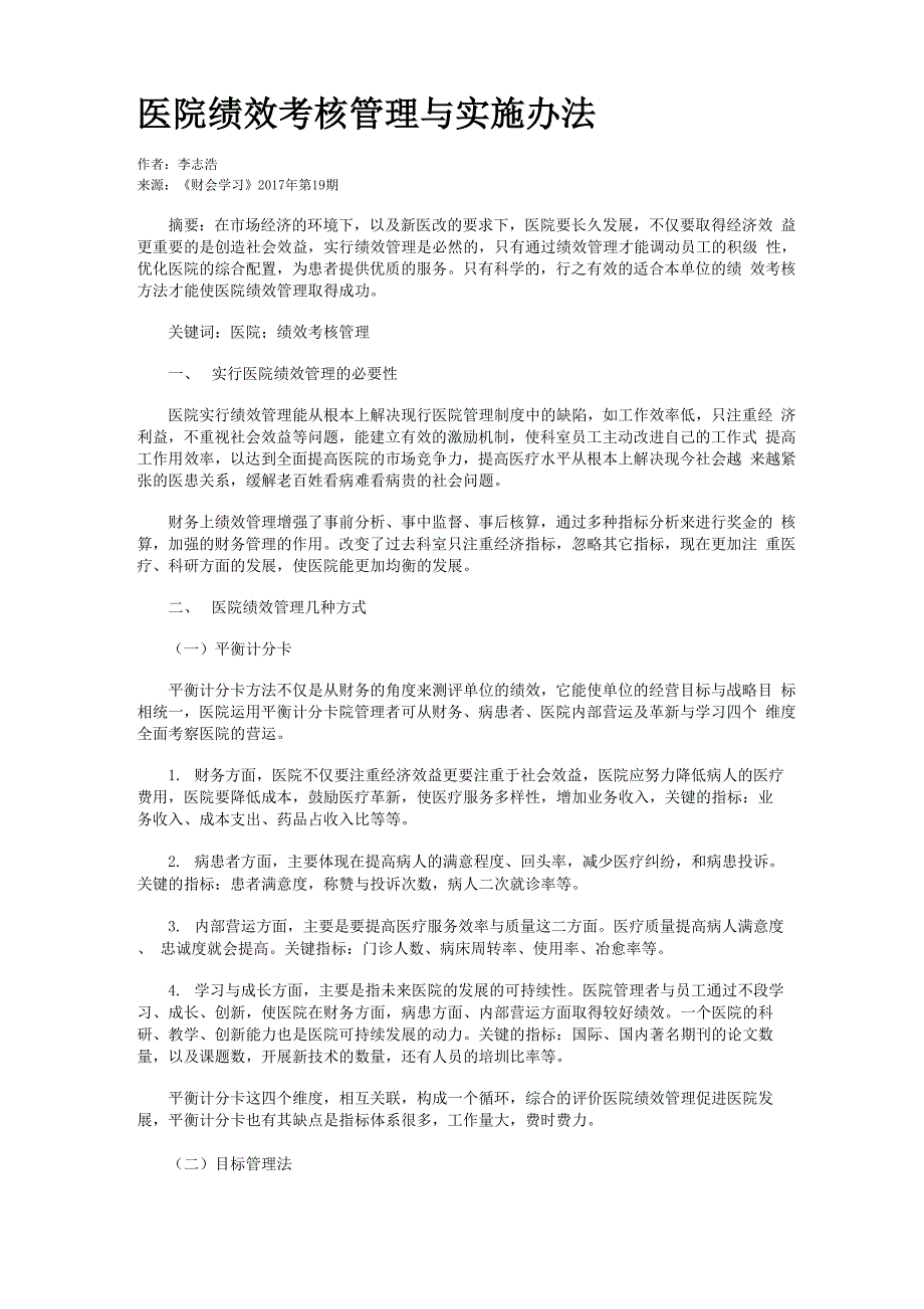 医院绩效考核管理与实施办法_第1页