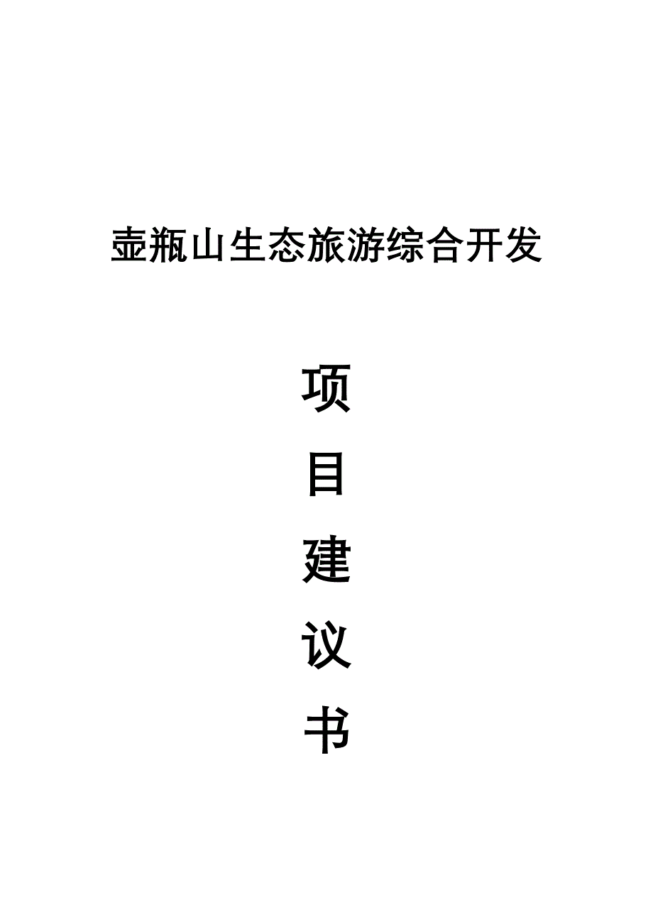 壶瓶山生态旅游综合开发项目建议书_第1页