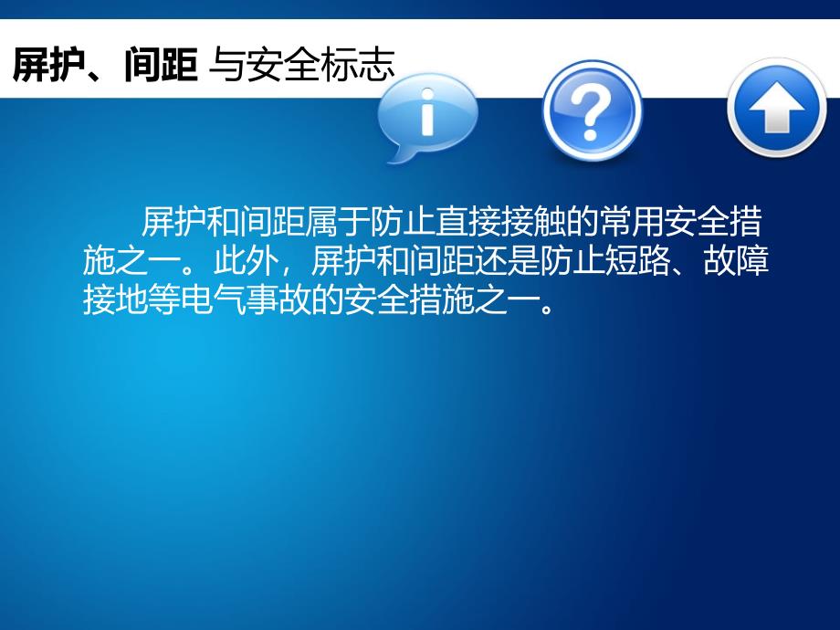 屏护、间距及安全标志_第2页