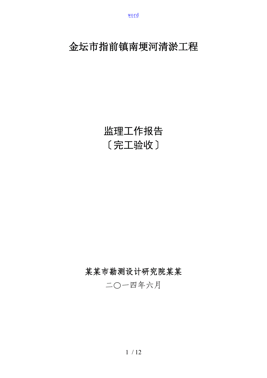 清淤工程监理工作报告材料_第1页